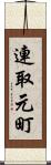 連取元町 Scroll