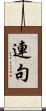 連句 Scroll