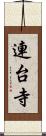 連台寺 Scroll