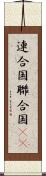 連合国 Scroll