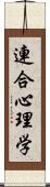 連合心理学 Scroll