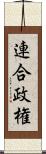 連合政権 Scroll