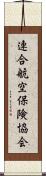 連合航空保険協会 Scroll