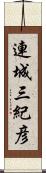 連城三紀彦 Scroll