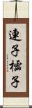 連子 Scroll