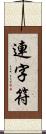 連字符 Scroll