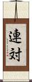 連対 Scroll