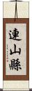 連山縣 Scroll