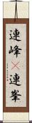 連峰(P) Scroll