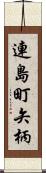 連島町矢柄 Scroll