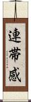 連帯感 Scroll