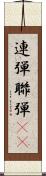 連弾 Scroll