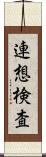 連想検査 Scroll