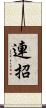 連招 Scroll