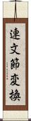 連文節変換 Scroll