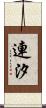 連汐 Scroll