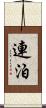連泊 Scroll