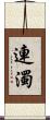 連濁 Scroll