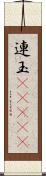 連玉(ateji) Scroll