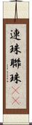 連珠 Scroll