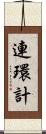 連環計 Scroll