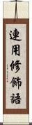 連用修飾語 Scroll