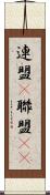 連盟(P) Scroll