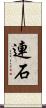 連石 Scroll