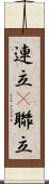 連立(P) Scroll