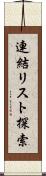 連結リスト探索 Scroll