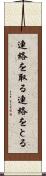 連絡を取る Scroll