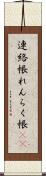 連絡帳 Scroll