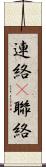 連絡(P) Scroll