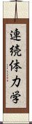 連続体力学 Scroll