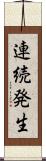 連続発生 Scroll
