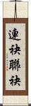 連袂 Scroll