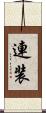 連装 Scroll