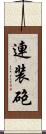 連装砲 Scroll