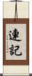 連記 Scroll