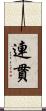 連貫 Scroll