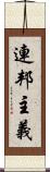 連邦主義 Scroll