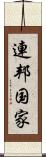 連邦国家 Scroll