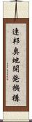 連邦奥地開発機構 Scroll