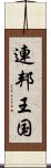 連邦王国 Scroll