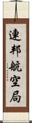 連邦航空局 Scroll