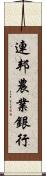 連邦農業銀行 Scroll