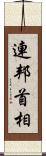 連邦首相 Scroll
