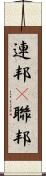 連邦(P) Scroll