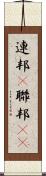 連邦(P) Scroll