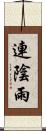 連陰雨 Scroll